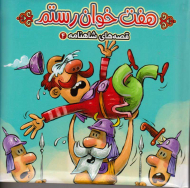 قصه های شاهنامه 4 (هفت خوان رستم)