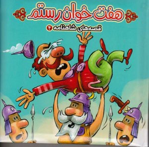 قصه های شاهنامه 4 (هفت خوان رستم)