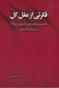 فکرتی از عقل کل