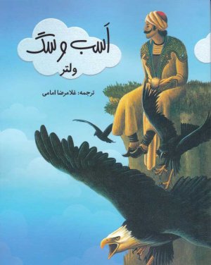 اسب و سگ