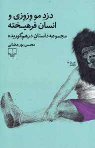 دزد مو وزوزی و انسان فرهیخته (مجموعه داستان درهم گوریده)