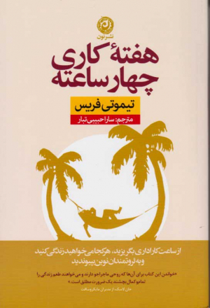 هفته کاری چهار ساعته