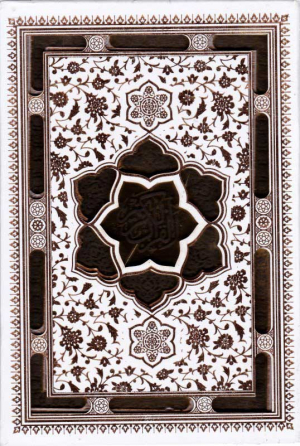 قرآن کریم عروس (همراه با آلبوم بله برون/سفید/گالینگور طرح دار با جعبه)