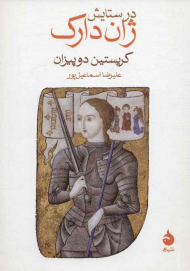 در ستایش ژان دارک