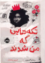 تکه هایی که من شدند