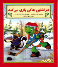 فرانکلین هاکی بازی می کندد