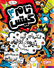 تام گیتس 4 (فکرهای نبوغ آمیز - بیشترشان)