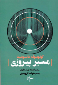 مسیر پیروزی