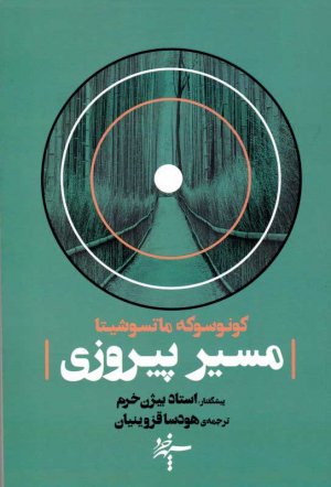 مسیر پیروزی