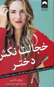 خجالت نکش دختر - گالینگور (برنامه ای برای دستیابی به اهداف، بدون خجالت زدگی)