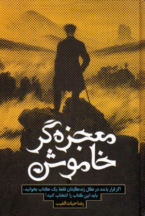 معجزه گر خاموش (اگر قرار باشد در کل زندگیتان فقط یک کتاب بخوانید، باید این کتاب را انتخاب کنید!)