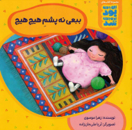 ببعی نه پشم هیچ هیچ