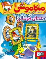 ماکاموشی 5 (معما موشالیزا)