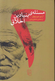 دو مسئله بنیادین اخلاق (تکمیل اطلاعات)