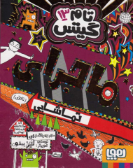 تام گیتس 13 (ماجرای تماشایی)