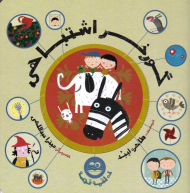 گورخر اشتباهی (ده لقمه قصه)