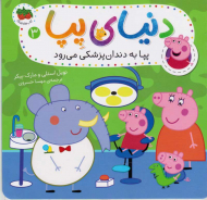 پپا به دندان پزشکی می رود (دنیای پپ 3)