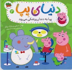 پپا به دندان پزشکی می رود (دنیای پپ 3)