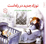 نوزاد جدید در راه است - راهنمایی، برای خواهر و برادر بزرگ تر (مهارت های زندگی 10)