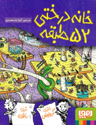 خانه درختی 52 طبقه