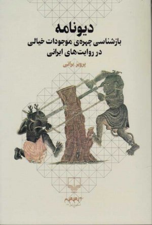 دیونامه