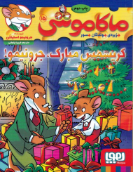 کریسمس مبارک، جرونیمو! (ماکاموشی جزیره جویندگان جسور 15)