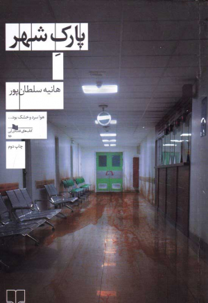 پارک شهر
