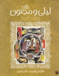 لیلی و مجنون (تازه هایی از ادبیات کهن ایران)