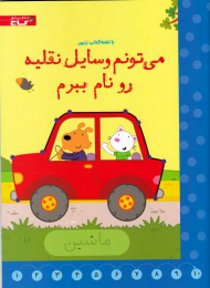 می تونم وسایل نقلیه رو نام ببرم (با تخته کتاب زنبور)