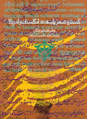 گستره شعر پارسی در انگلستان و آمریکا