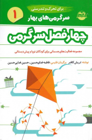 سرگرمی های بهار برای تحرک و تندرستی (چهار فصل سرگرمی 1)