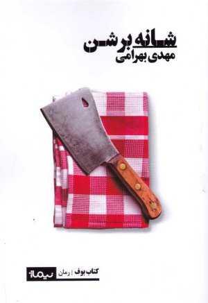 شانه بر شن