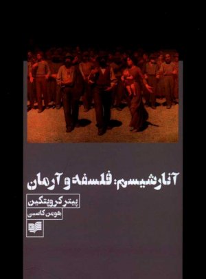 آنارشیسم: فلسفه و آرمان
