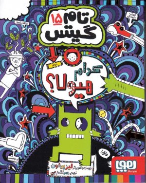 تام گیتس 15 (کدام هیولا)