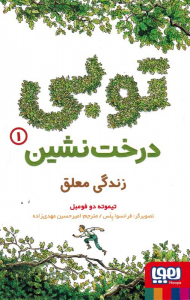 زندگی معلق (توبی درخت نشین 1)