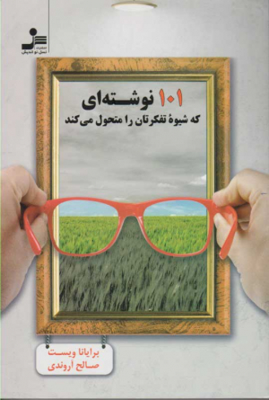 101 نوشته ای که شیوه تفکرتان را متحول می کند