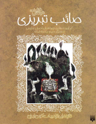 صائب تبریزی (تازه هایی از ادبیات کهن ایران)