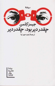 چقدر دیر بود، چقدر دیر