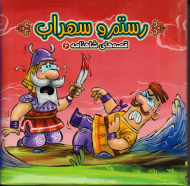 قصه های شاهنامه 6 (رستم و سهراب)