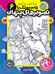 قایم موشک با تصویرهای پنهان 6(بازی کنیم و یاد بگیریم - سطح متوسط)