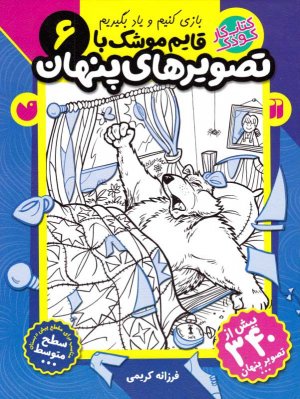 قایم موشک با تصویرهای پنهان 6(بازی کنیم و یاد بگیریم - سطح متوسط)