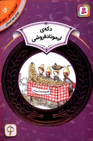 دکه لیموناد فروشی (آموزش سواد مالی به کودکان 16 - سطح 2)