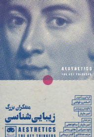 متفکران بزرگ زیبایی شناسی