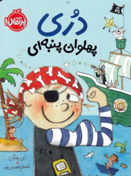 دری پهلوان پنبه ای