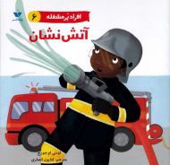 آتش نشان (افراد پر مشغله 6)