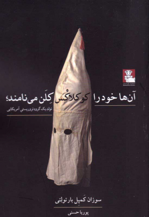 آن ها خود را کوکلاکس کلن می نامند (تولید یک گروه تروریستی آمریکایی)