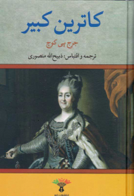 کاترین کبیر