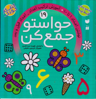 حواستو جمع کن 19 (نوشتن اعداد 1 تا 10)