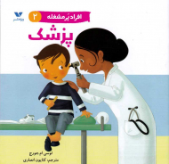 پزشک (افراد پر مشغله 2)