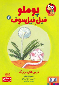 پوملو فیل فیلسوف 2 (ترس های بزرگ)